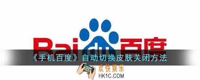 手机百度自动换皮肤怎么关_百度app自动切换皮肤关闭方法