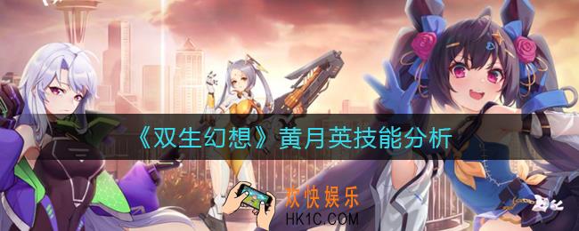 双生幻想黄月英技能是什么_黄月英技能分析