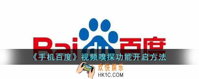 百度嗅探功能在哪里_手机百度视频嗅探功能开启方法