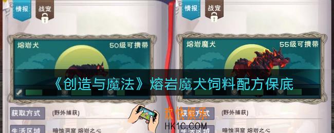 创造与魔法熔岩魔犬饲料怎么做_保底多少包