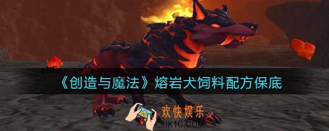 创造与魔法熔岩犬饲料怎么做_保底多少包