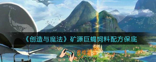 创造与魔法矿源巨蝎饲料怎么做_保底多少包