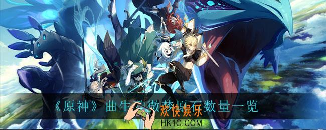 原神曲生酌微梦给多少原石_曲生酌微梦原石数量一览