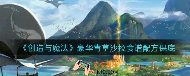 创造与魔法豪华青草沙拉怎么做_豪华青草沙拉食谱配方保底多少包