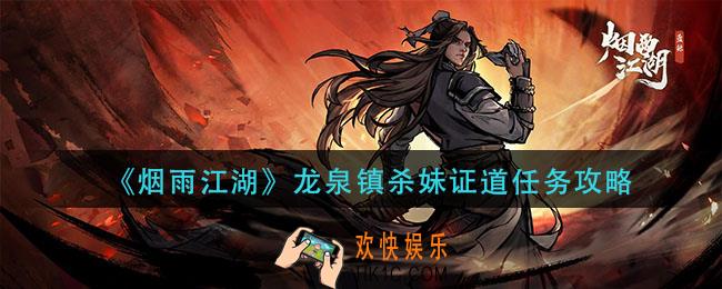 烟雨江湖龙泉镇杀妹证道怎么做_龙泉镇杀妹证道任务攻略