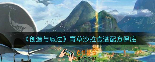 创造与魔法青草沙拉怎么做_青草沙拉食谱配方保底多少包