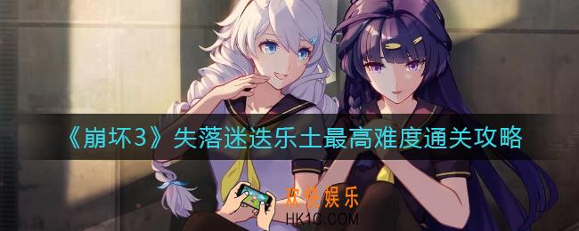 崩坏3失落迷迭乐土怎么打_失落迷迭乐土最高难度通关攻略