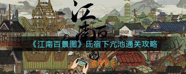 江南百景图氐宿下亢池怎么过_氐宿下亢池通关攻略