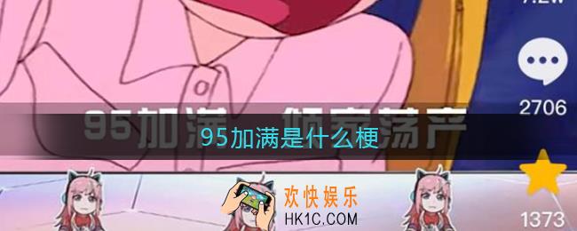 95加满是什么梗_95加满是什么意思