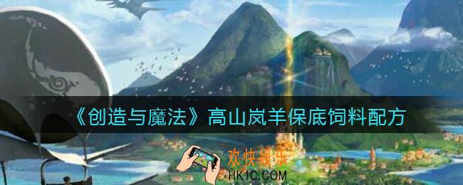 创造与魔法高山岚羊饲料配方怎么做_高山岚羊饲料保底多少包