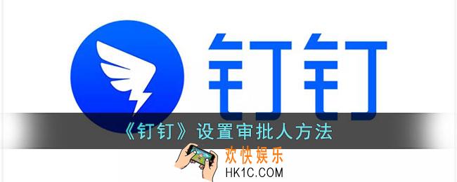 钉钉怎么设置审批人_钉钉设置审批流程
