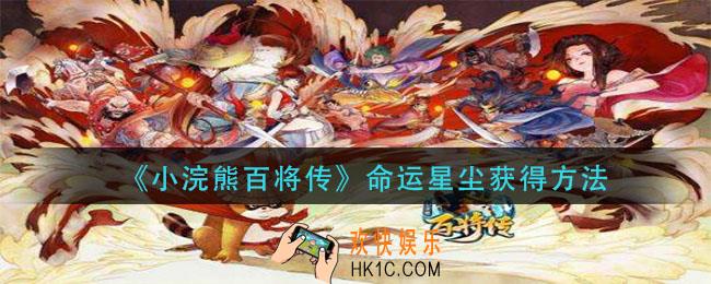 小浣熊百将命运星尘怎么获得_命运星尘获得方法