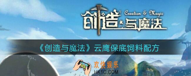 创造与魔法云鹰饲料配方怎么做_云鹰饲料保底多少包