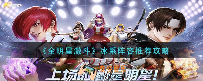 全明星激斗冰系阵容怎么搭配_冰系阵容推荐攻略