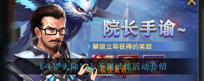 斗罗大陆七圣渊试炼活动怎么样_七圣渊试炼活动介绍
