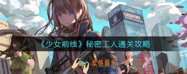 少女前线秘密工人怎么过_秘密工人通关攻略