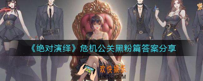 绝对演绎危机公关黑粉篇答案是什么_危机公关黑粉篇答案分享