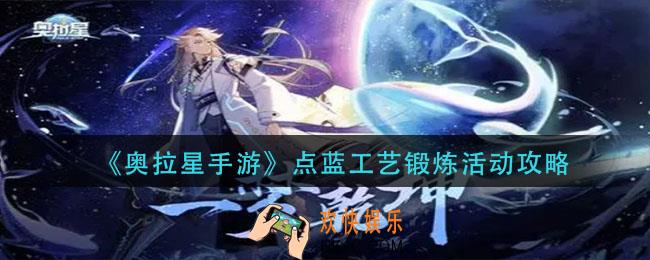 奥拉星手游点蓝工艺锻炼活动怎么玩_点蓝工艺锻炼活动攻略