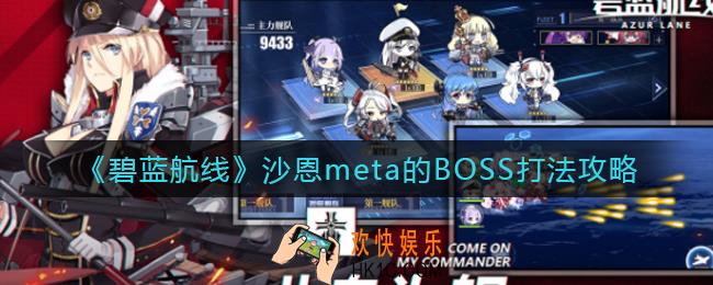 碧蓝航线沙恩meta怎么打_沙恩meta的BOSS打法攻略