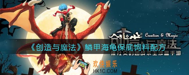 创造与魔法鳞甲海龟饲料怎么做_鳞甲海龟吃多少包饲料_保底饲料配方
