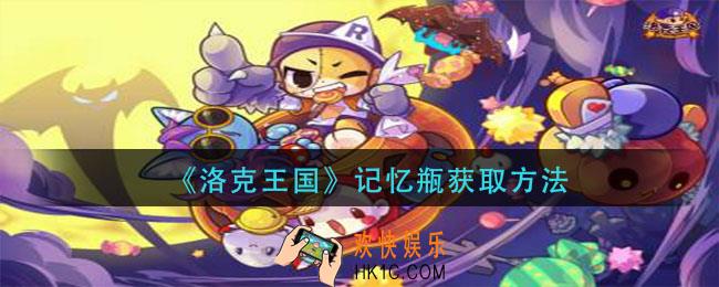 洛克王国记忆瓶怎么获得_记忆瓶获取方法