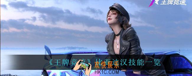 王牌竞速比亚迪汉技能是什么_比亚迪汉技能一览
