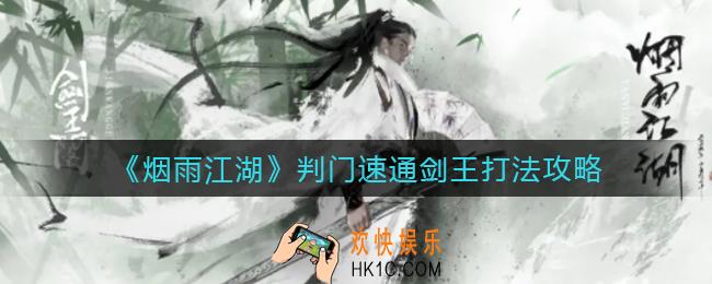 烟雨江湖判门速通剑王怎么打_判门速通剑王打法攻略