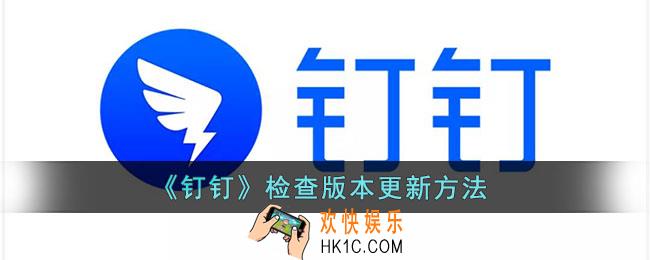 钉钉怎么检查更新_钉钉检查版本更新方法
