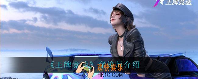 王牌竞速穿梭师怎么样_穿梭师介绍