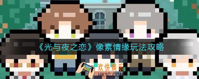 光与夜之恋像素情缘怎么玩_像素情缘玩法攻略