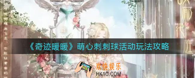 奇迹暖暖萌心刺刺球活动怎么玩_萌心刺刺球活动玩法攻略