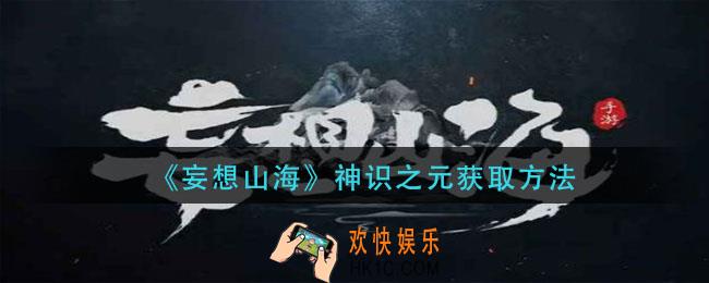 妄想山海神识之元怎么获得_神识之元获取方法