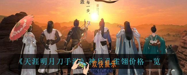 天涯明月刀手游神兵孔雀翎多少钱_神兵孔雀翎价格一览