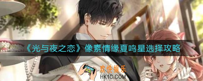 光与夜之恋像素情缘夏鸣星怎么选_像素情缘夏鸣星选择攻略