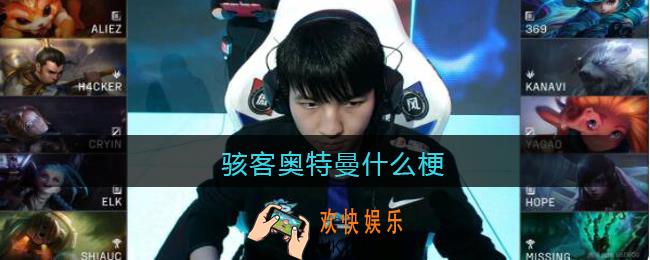 骇客奥特曼是什么梗_骇客奥特曼是什么意思含义出处