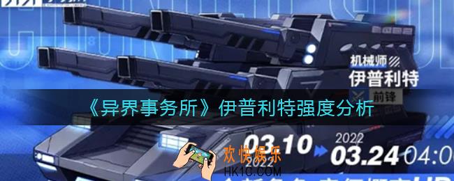 异界事务所伊普利特怎么样_伊普利特强度分析