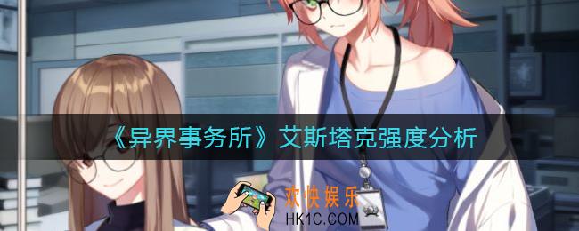 异界事务所艾斯塔克怎么样_艾斯塔克强度分析