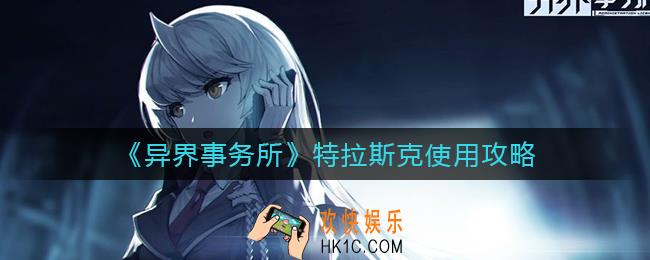 异界事务所特拉斯克怎么样_特拉斯克使用攻略