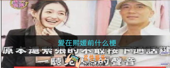 爱在熙媛前是什么梗_爱在熙媛前是什么意思含义出处