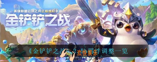 金铲铲之战2.5b羁绊调整了什么_2.5b羁绊调整一览