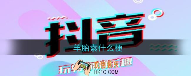 羊胎素是什么梗_羊胎素是什么意思含义出处