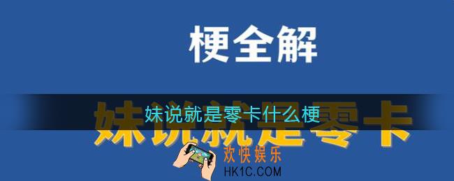 妹说就是零卡是什么梗_妹说就是零卡是什么意思含义出处