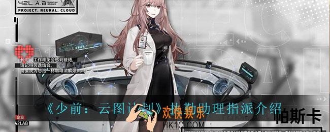 少前云图计划执勤助理指派是什么_执勤助理指派介绍
