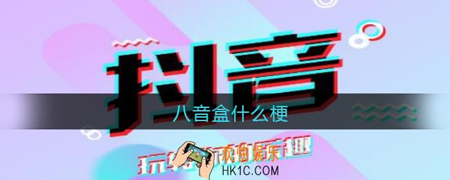 八音盒是什么梗_八音盒嗨嗨嗨是什么意思含义出处