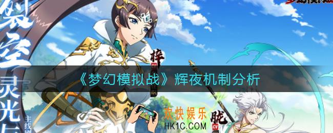 梦幻模拟战辉夜机制怎么样_辉夜机制分析
