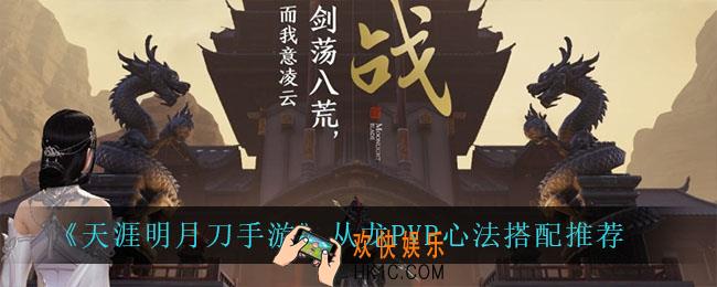 天涯明月刀手游从龙PVP心法怎么搭配_从龙PVP心法搭配推荐
