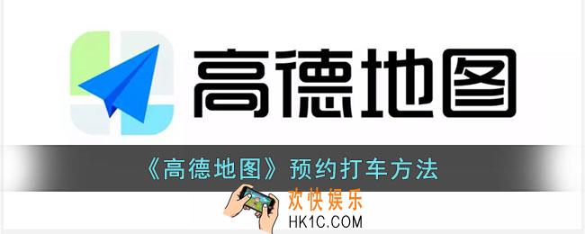 高德地图怎么预约打车_预约打车方法
