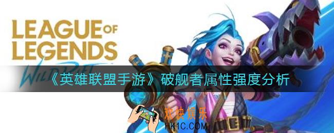 英雄联盟手游破舰者怎么样_破舰者属性强度分析