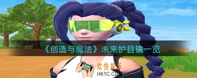 创造与魔法未来护目镜怎么样_未来护目镜一览