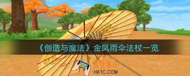 创造与魔法金凤雨伞法杖怎么样_金凤雨伞法杖一览